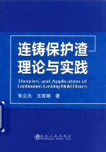 连铸保护渣理论与实践