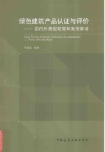 绿色建筑产品认证与评价  国内外典型政策和案例解读