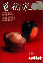 艺术家  总号第118号  1985年3月  第20卷  第4期