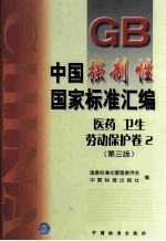 中国强制性国家标准汇编  医药  卫生  劳动保护卷  2  第3版