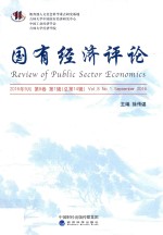 国有经济评论  2016年9月  第8卷  总第14辑