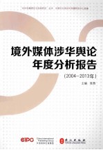 境外媒体涉华舆论年度分析报告  2004-2013年