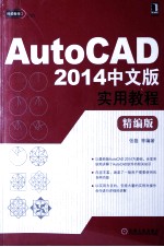 AutoCAD2014中文版实用教程  精编版