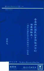 香港特区国民教育课程内容的偏差与缺失：《德育及国民教育科课程指引》的争议