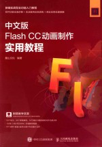 Flash CC动画制作实用教程  中文版