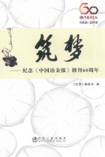 筑梦  纪念创刊60周年