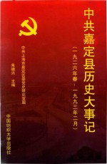 中共嘉定县历史大事记  1926年春-1993年2月