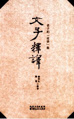 文子释译