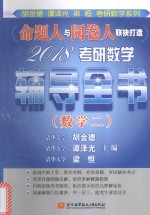 2018考研数学辅导全书  数学  2