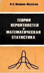 ТЕОРИЯ ВЕРОЯТНОСТЕЙ И МАТЕМАТИЧЕСКАЯ СТАТИСТИКА