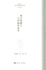 西方传教士与中国甲骨学