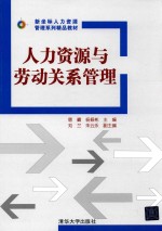 新坐标人力资源管理系列精品教材  人力资源与劳动关系管理