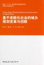 基于老龄化社会的城乡规划变革与创新