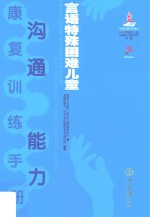 言语特殊困难儿童沟通能力康复训练手册