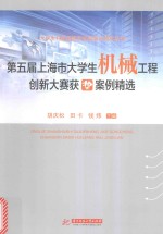 第5届上海市大学生机械工程创新设计大赛获奖案例精选