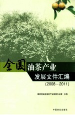 全国油茶产业发展文件汇编  2008-2011