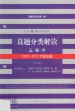 2016国家司法考试真题分类解读五卷本  2002-2015年主题观