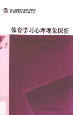 体育学习心理现象探新