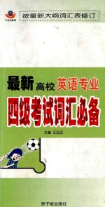 最新高校英语专业四级考试词汇必备