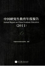 中国研究生教育年度报告  2011  中英文版  套装共2册