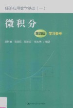 微积分  学习参考  经济应用数学基础  1  第4版