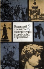 КРАТКИЙ СЛОВАРЬ ЛИТЕРАТУРО-ВЕДЧЕСКИХ ТЕРМИНОВ