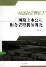 绿色核算背景下西藏上市公司财务管理机制研究