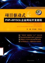 项目驱动式PHP+MySQL企业网站开发教程