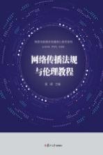 网络与新媒体传播核心教材系列  网络传播法规与伦理教程