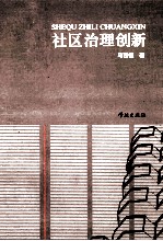 社区治理创新