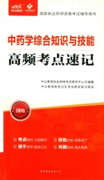 国家执业药师资格考试辅导用书  中药学综合知识与技能  高频考点速记