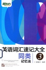 新东方大愚英语学习丛书  英语词汇速记大全  3  同类记忆法