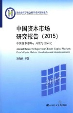 教育部哲学社会科学系列发展报告  中国资本市场研究报告  2015  中国资本市场  开放与国际化