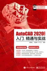 AutoCAD 2020中文版入门、精通与实战