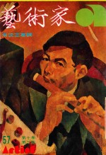 艺术家  总号第57号  1980年2月  第10卷  第3期