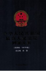 中华人民共和国最高人民法院判案大系  民事卷  1997年卷