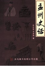 孟州史话