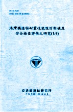 港湾构造物耐震性能设计架构及安全检查评估之研究  1/4