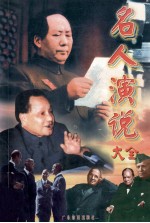 名人演说大全