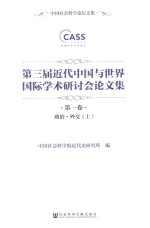 第三届近代中国与世界国际学术研讨会论文集  第1卷  政治·外交  上