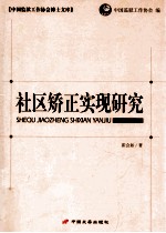 社区矫正实现研究