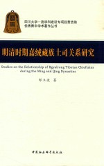 明清时期嘉绒藏族土司关系研究