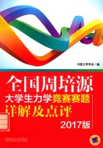 全国周培源大学生力学竞赛赛题详解及点评  2017版