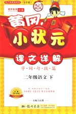 黄冈小状元课文详解  字词句段篇  语文  二年级  下