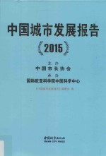 中国城市发展报告  2015