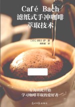 Cafe Bach滤纸式手冲咖啡萃取技术