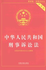 中华人民共和国刑事诉讼法  最新版  实用版