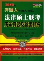 2018年押题人VS命题人、阅卷人法律硕士联考  历年真题及答案解析