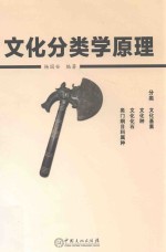 文化分类学原理