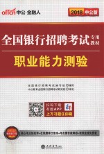 全国银行招聘考试专用教材  职业能力测验  2018中公版  第3版